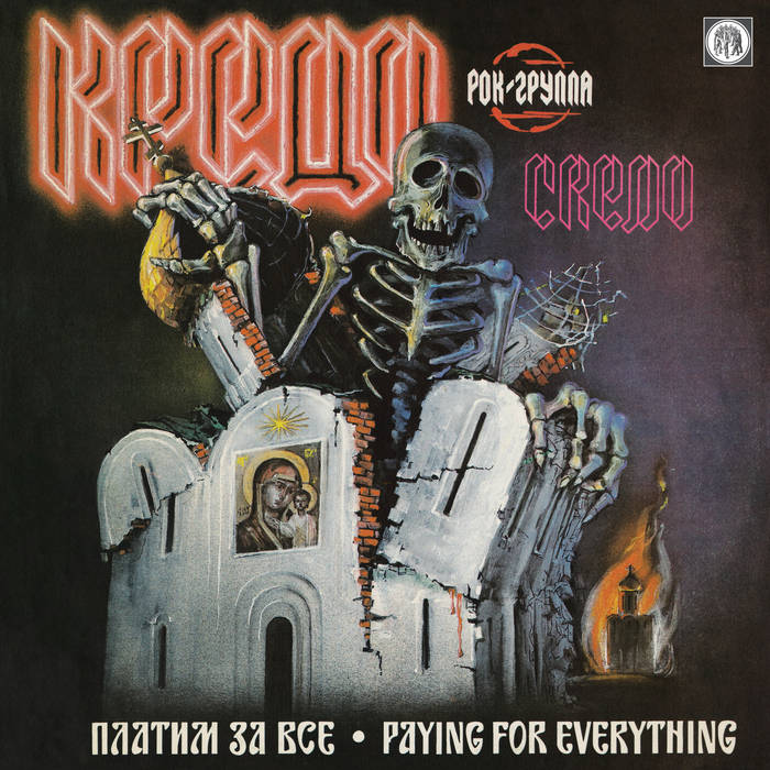 Credo (КРЕДО) - Paying for Everything (Платим За Все) LP+7″